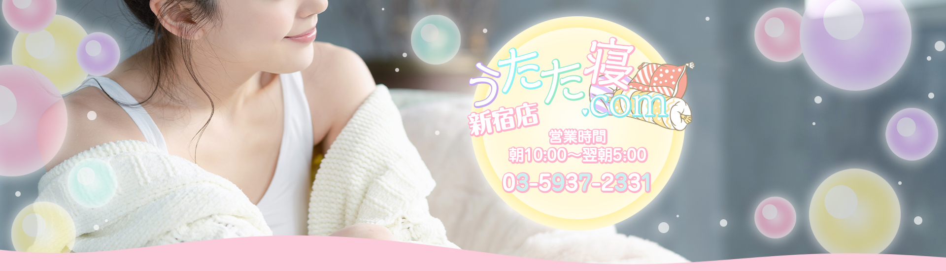 うたた寝.com新宿店