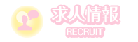 求人情報