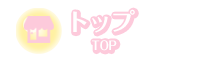 トップ
